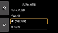 “无线LAN设置”屏幕：选择“WPS(单键方法)”