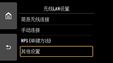 “无线LAN设置”屏幕：选择“其他设置”