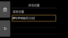 “其他设置”屏幕：选择“WPS(PIN编码方法)”