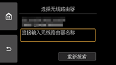 “无线路由器选择屏幕”：选择“直接输入无线路由器名称”