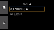 有线LAN屏幕：选择“启用/停用有线LAN”