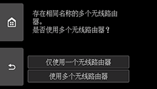 无线路由器选择屏幕：存在相同名称的多个无线路由器。