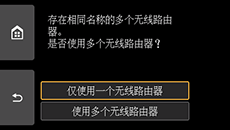 无线路由器选择屏幕：选择“仅使用一个无线路由器”