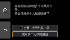 无线路由器选择屏幕：选择“使用多个无线路由器”