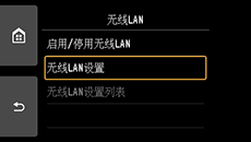 “无线LAN”屏幕：选择“无线LAN设置”