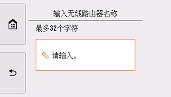 “输入无线路由器名称”屏幕