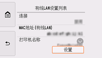 “有线LAN设置列表”屏幕：选择“设置”