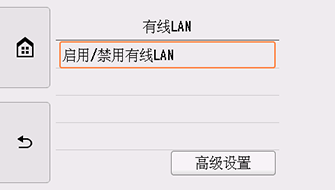 “有线LAN”屏幕：选择“启用/停用有线LAN”