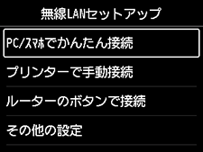 無線LANセットアップ画面：PC/ｽﾏﾎでかんたん接続を選択