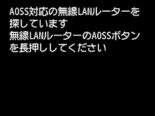 AOSS画面：AOSS対応の無線LANルーターを検索中