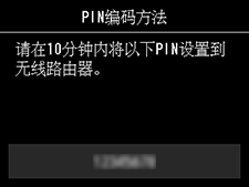 &ldquo;PIN编码方法&rdquo;屏幕：请在10分钟内将以下PIN设置到无线路由器。
