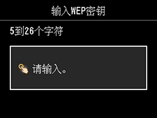 &ldquo;输入WEP密钥&rdquo;屏幕