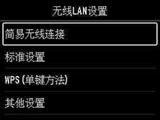 &ldquo;无线LAN设置&rdquo;屏幕：选择&ldquo;简易无线连接&rdquo;