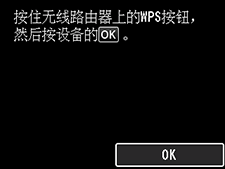 &ldquo;单键方法&rdquo;屏幕：按住无线路由器上的WPS按钮，然后选择设备上的OK