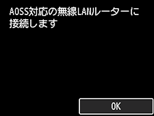 AOSS画面：AOSS対応の無線LANルーターに接続