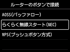 ルーターのボタンで接続画面：らくらく無線スタート(NEC)を選択