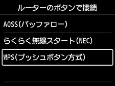 ルーターのボタンで接続画面：WPS(プッシュボタン方式)を選択