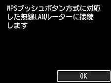 WPS設定画面：WPSプッシュボタン方式対応の無線LANルーターに接続