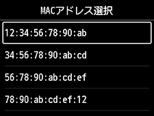 MACアドレス選択画面