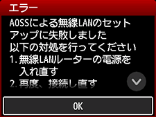 エラー画面：AOSSによる無線LANのセットアップに失敗しました