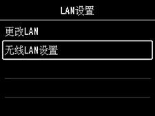 “LAN设置”屏幕：选择“无线LAN设置”