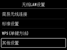 “无线LAN设置”屏幕：选择“其他设置”