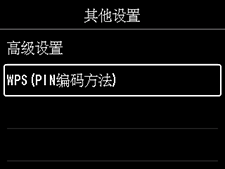 “其他设置”屏幕：选择“WPS(PIN编码方法)”