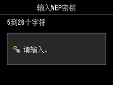 “输入WEP密钥”屏幕