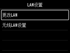 “LAN设置”屏幕：选择“更改LAN”