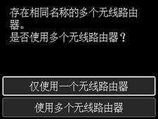 “选择无线路由器”屏幕：选择“仅使用一个无线路由器”