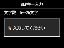 WEPキー入力画面