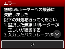 エラー画面：無線LANルーターへの接続に失敗しました