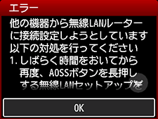 エラー画面：他の機器から無線LANルーターに接続設定しようとしています