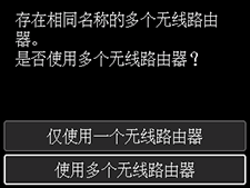 “选择无线路由器”屏幕:选择“使用多个无线路由器”