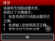 “错误”屏幕:连接到无线路由器失败。