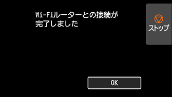 Wi-Fiルーターとの接続完了画面