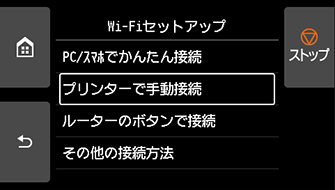 Wi-Fiセットアップ画面：プリンターで手動接続を選ぶ