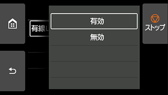 有線LAN画面：有効を選ぶ