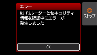 エラー画面：Wi-Fiルーターとセキュリティ情報を確認中にエラーが発生しました
