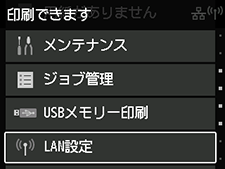 ホーム画面：LAN設定を選択