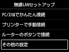 無線LANセットアップ画面：その他の設定を選択