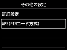 その他の設定画面：WPS(PINコード方式)を選択