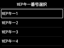 WEPキー番号選択画面