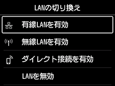 LANの切り換え画面：有線LANを有効を選択