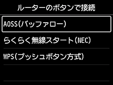 ルーターのボタンで接続画面：AOSS(バッファロー)を選択