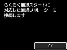らくらく無線スタート画面:らくらく無線スタート対応の無線LANルーターに接続