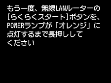 らくらく無線スタート画面:無線LANルーターのらくらくスタートボタンをPOWERランプがオレンジに点灯するまで長押し