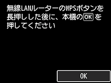 プッシュボタン方式画面：無線LANルーターのWPSボタンを長押しした後に、本機のOKを選ぶ