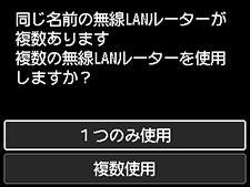 無線LANルーター選択画面：1つのみ使用を選択