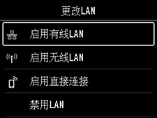 “更改LAN”屏幕：选择“启用有线LAN”